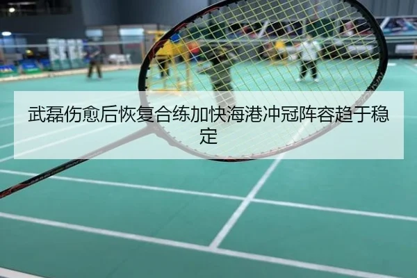 武磊伤愈后恢复合练加快海港冲冠阵容趋于稳定