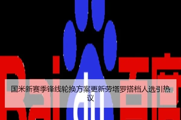 国米新赛季锋线轮换方案更新劳塔罗搭档人选引热议