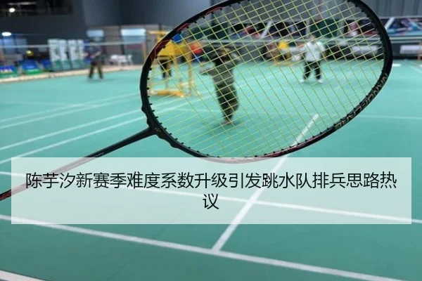 陈芋汐新赛季难度系数升级引发跳水队排兵思路热议